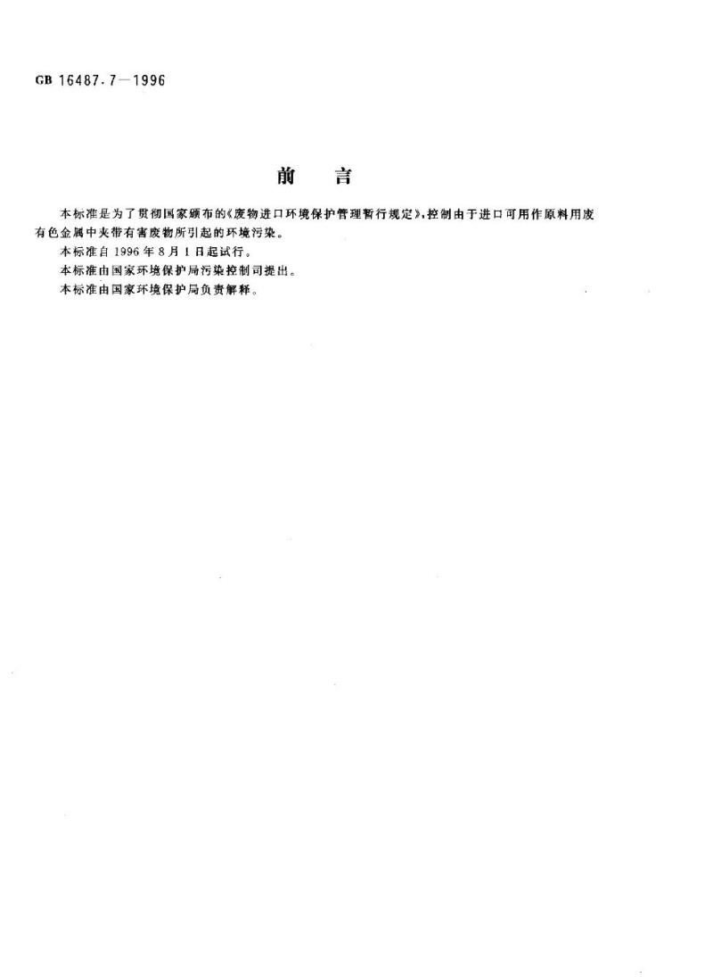 GB 16487.7-1996 进口废物环境保护控制标准 废有色金属