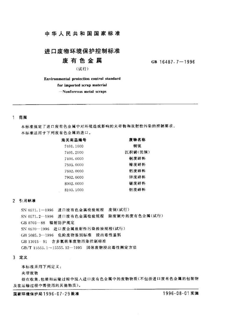 GB 16487.7-1996 进口废物环境保护控制标准 废有色金属