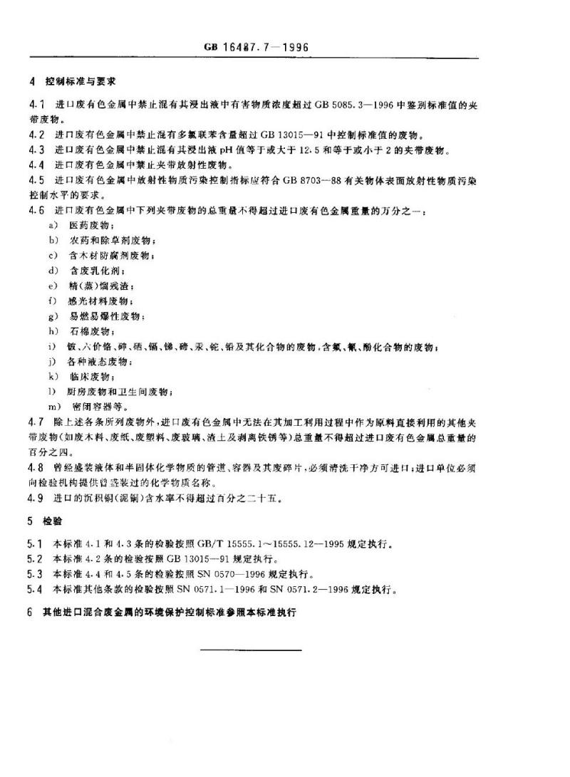 GB 16487.7-1996 进口废物环境保护控制标准 废有色金属