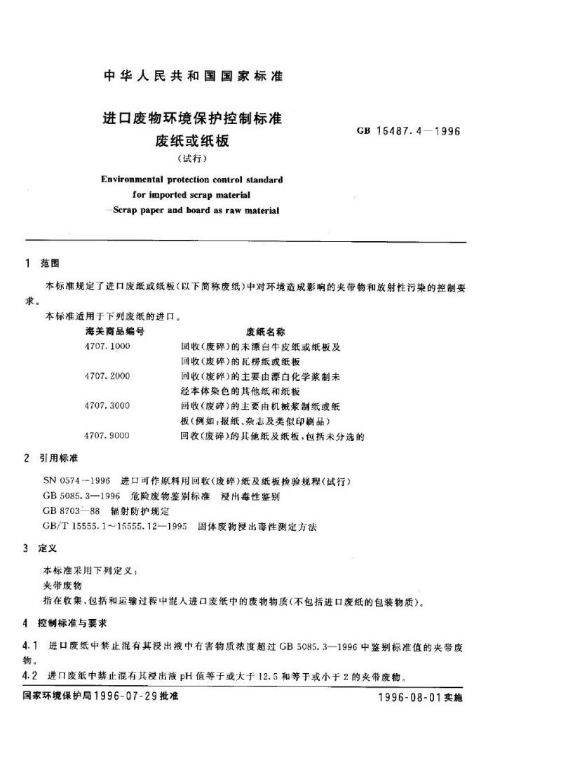 GB 16487.4-1996 进口废物环境保护控制标准 废纸或纸板