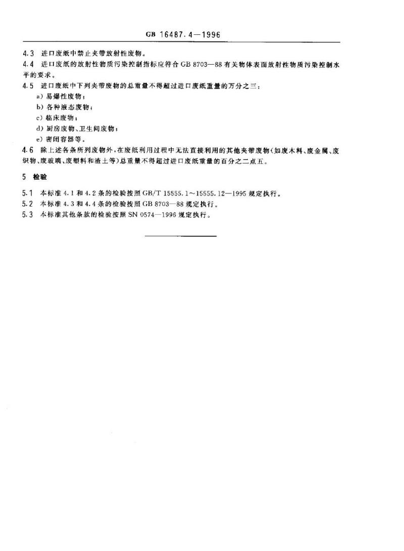 GB 16487.4-1996 进口废物环境保护控制标准 废纸或纸板