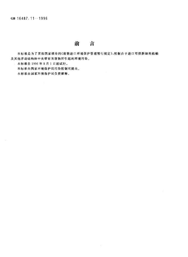 GB 16487.11-1996 进口废物环境保护控制标准 供拆卸的船舶及其他浮动结构体