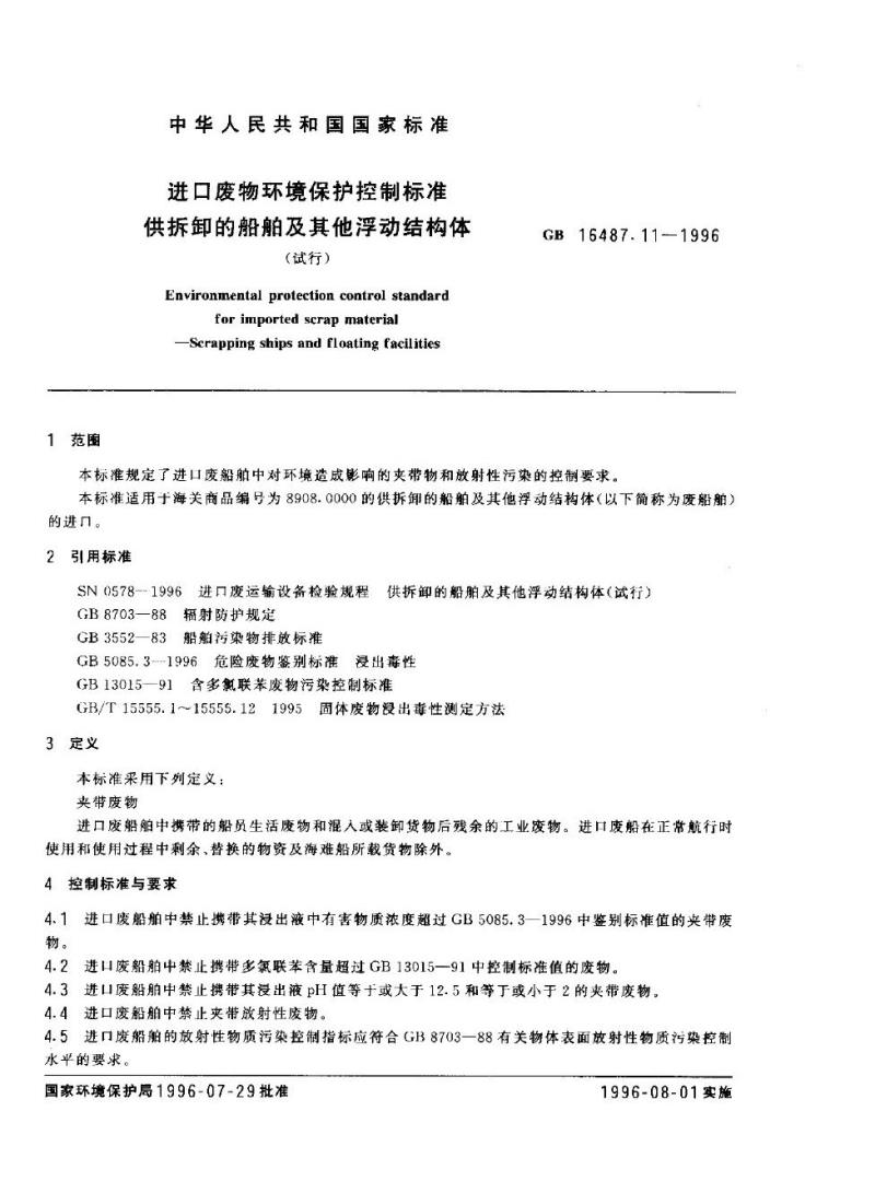 GB 16487.11-1996 进口废物环境保护控制标准 供拆卸的船舶及其他浮动结构体