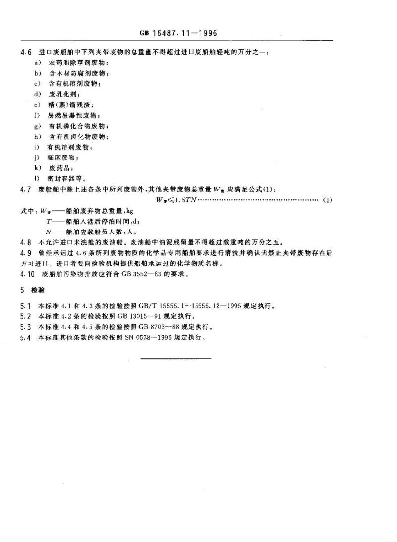 GB 16487.11-1996 进口废物环境保护控制标准 供拆卸的船舶及其他浮动结构体