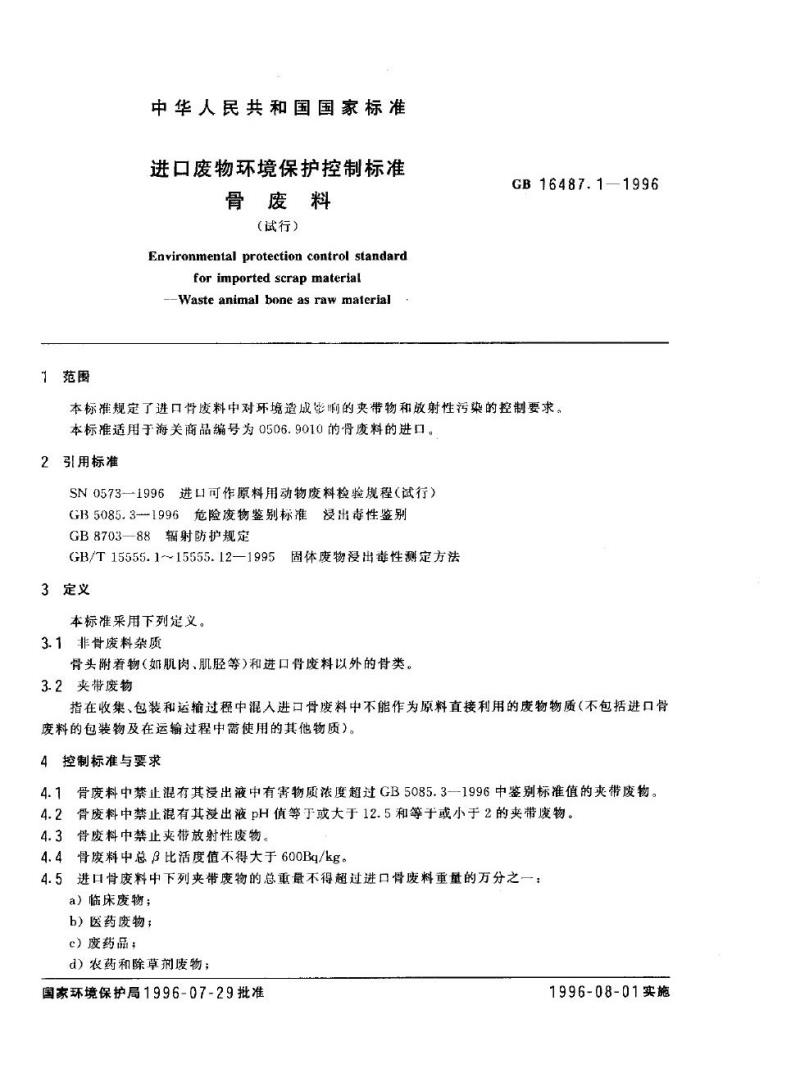 GB 16487.1-1996 进口废物环境保护控制标准 骨废料