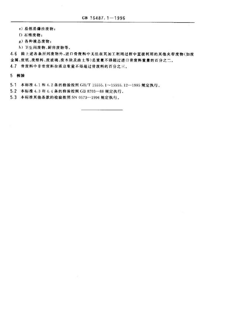 GB 16487.1-1996 进口废物环境保护控制标准 骨废料