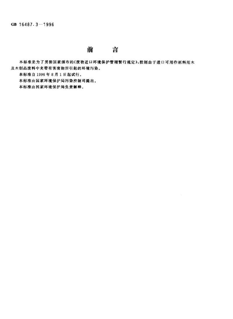 GB 16487.3-1996 进口废物环境保护控制标准 木、木制品废料
