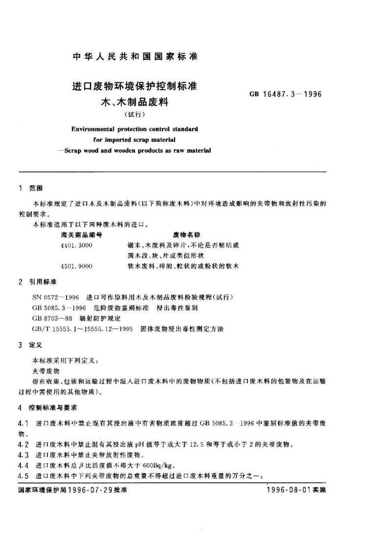 GB 16487.3-1996 进口废物环境保护控制标准 木、木制品废料