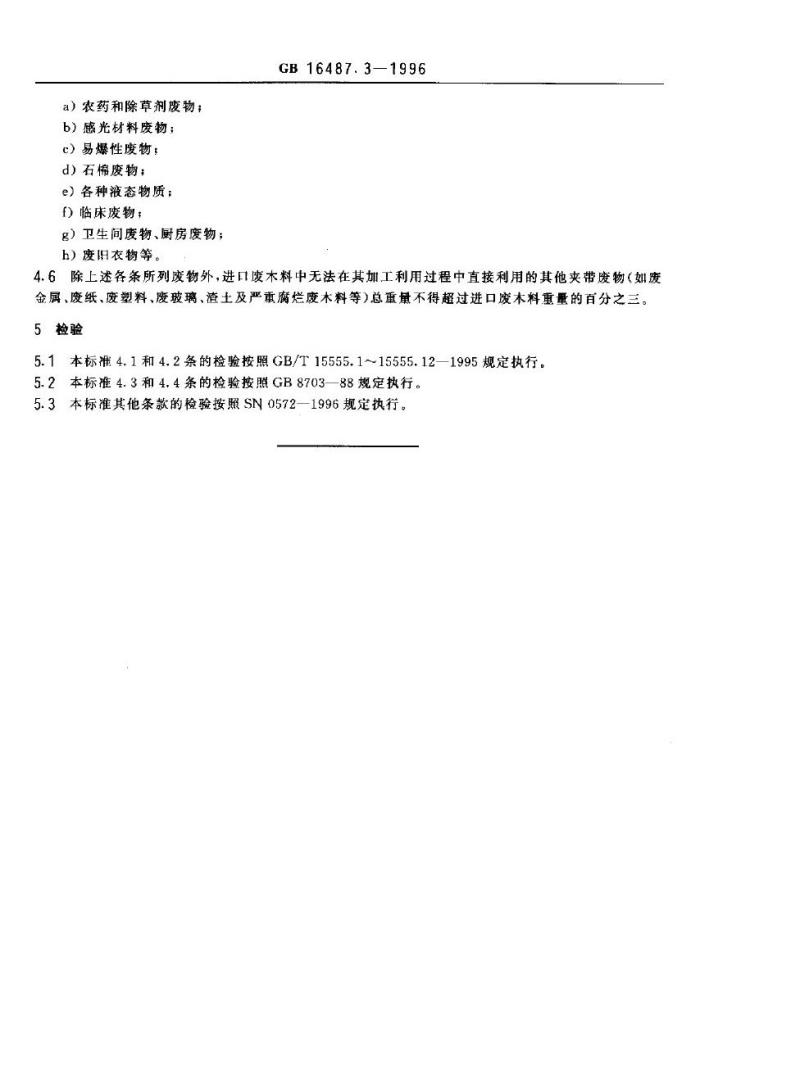 GB 16487.3-1996 进口废物环境保护控制标准 木、木制品废料