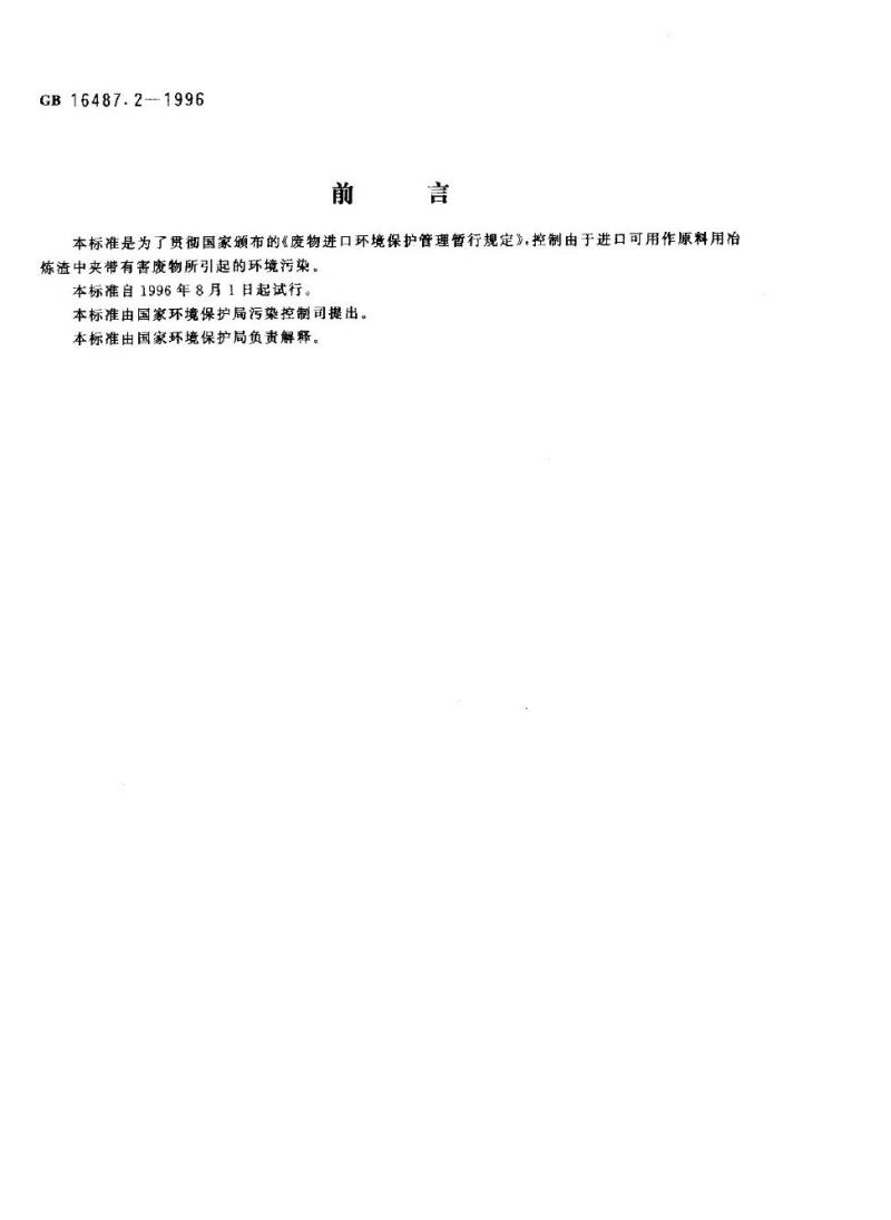 GB 16487.2-1996 进口废物环境保护控制标准 冶炼渣