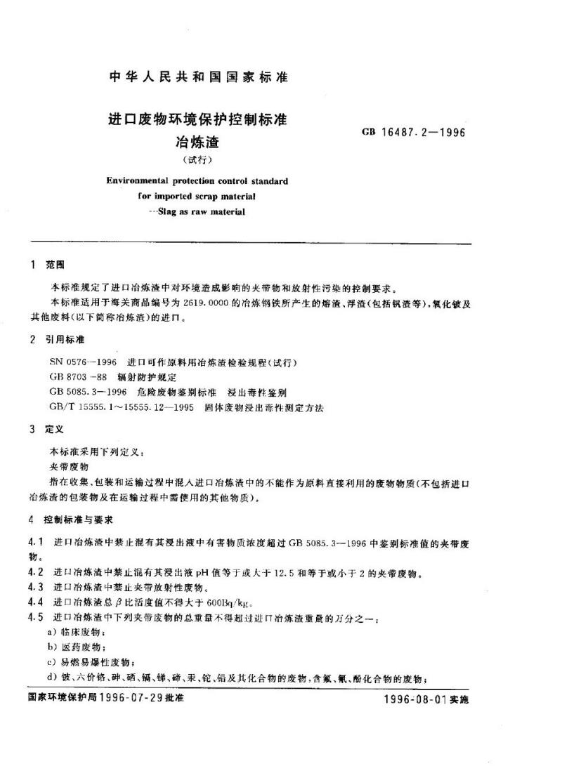 GB 16487.2-1996 进口废物环境保护控制标准 冶炼渣