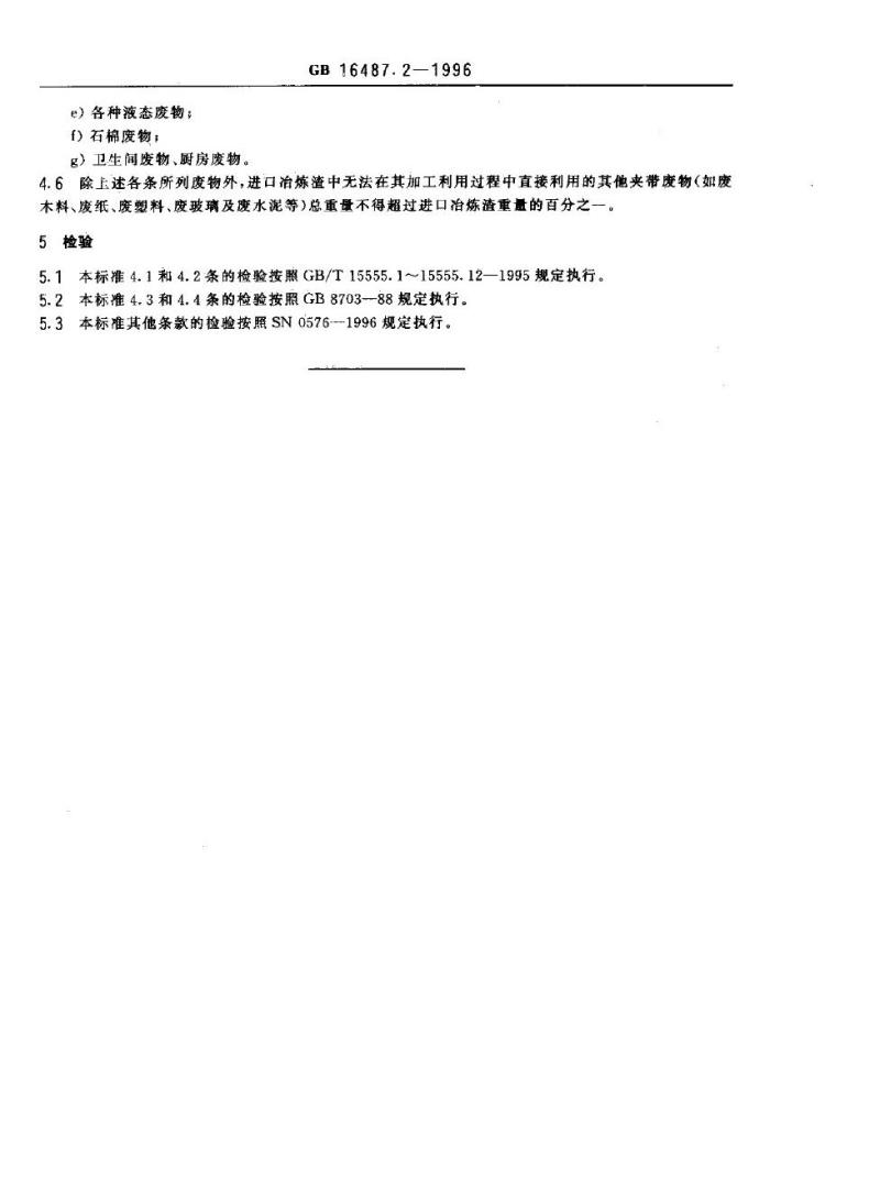 GB 16487.2-1996 进口废物环境保护控制标准 冶炼渣