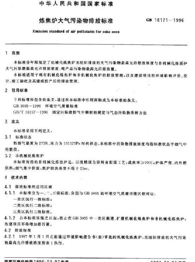 GB 16171-1996 炼焦炉大气污染物排放标准