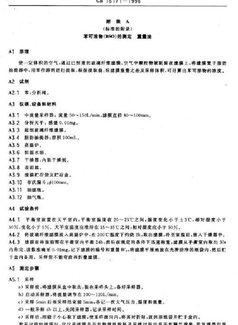 GB 16171-1996 炼焦炉大气污染物排放标准