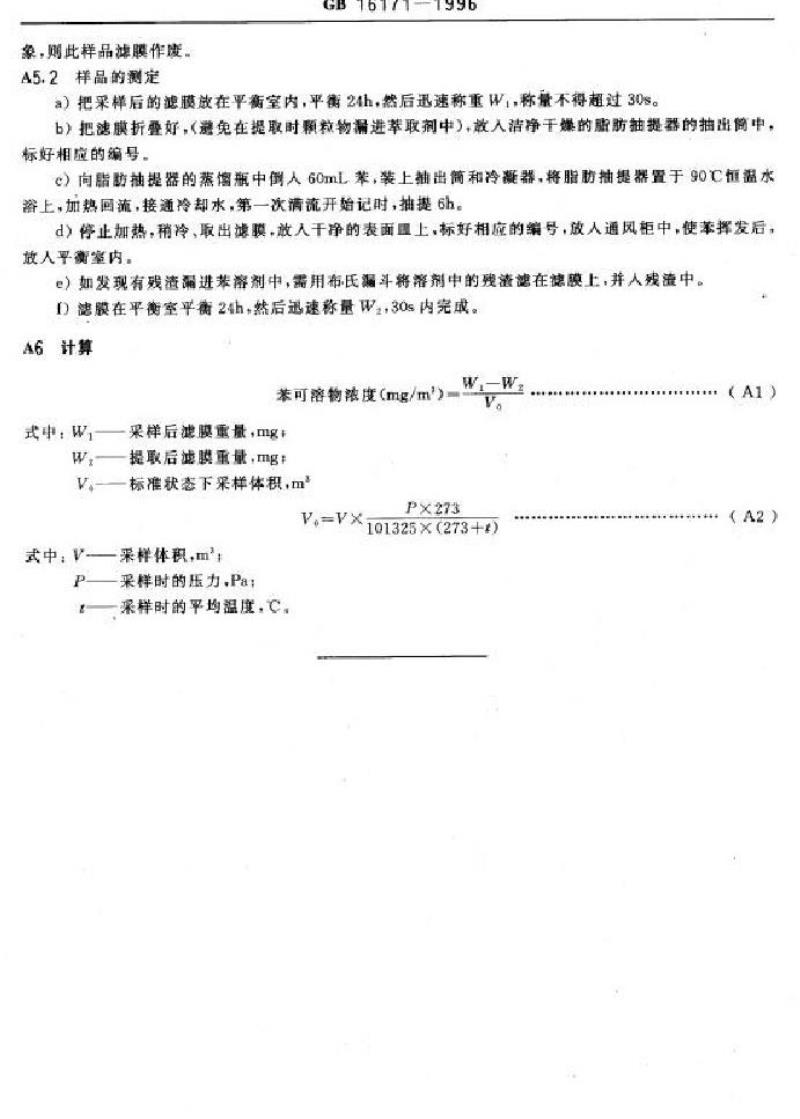 GB 16171-1996 炼焦炉大气污染物排放标准