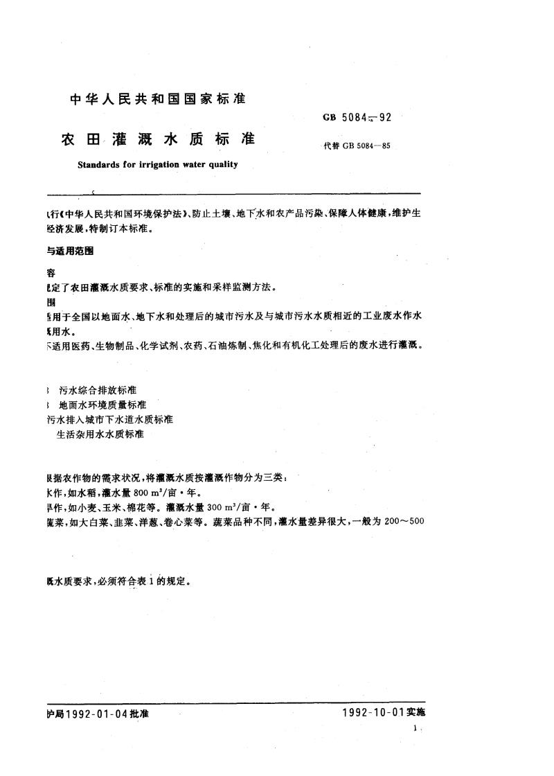 GB 5084-1992 农田灌溉水质标准