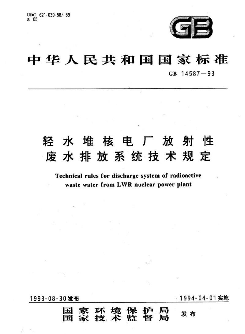 GB 14587-1993 轻水堆核电厂放射性废水排放系统技术规定
