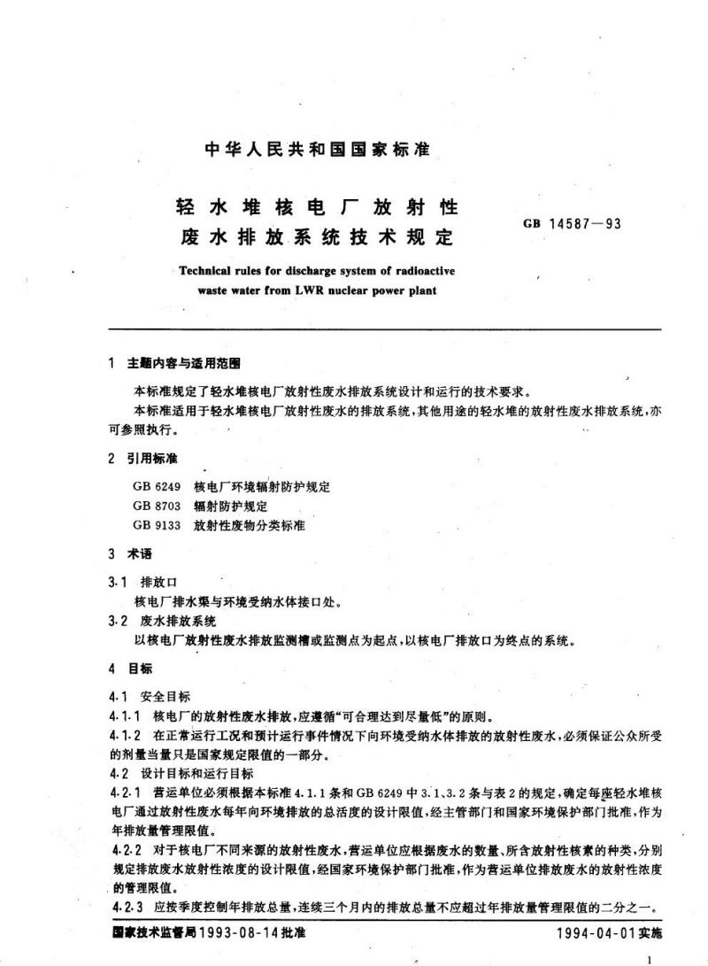 GB 14587-1993 轻水堆核电厂放射性废水排放系统技术规定