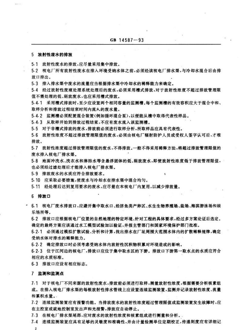 GB 14587-1993 轻水堆核电厂放射性废水排放系统技术规定