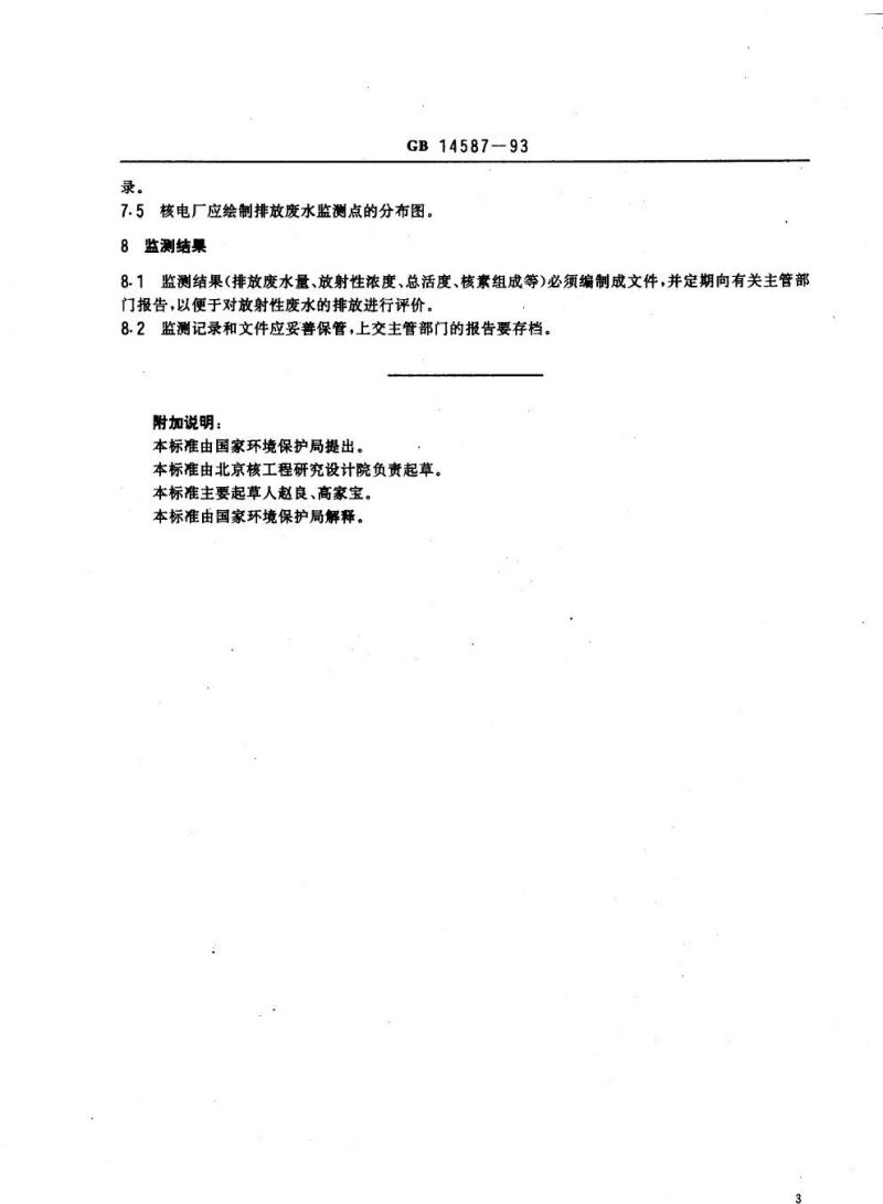 GB 14587-1993 轻水堆核电厂放射性废水排放系统技术规定