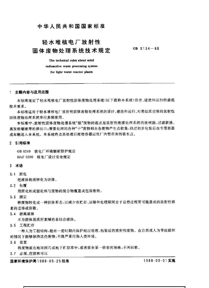 GB 9134-1988 轻水堆核电厂放射性固体废物处理系统技术规定