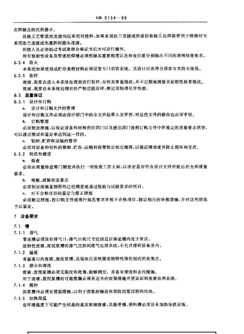 GB 9134-1988 轻水堆核电厂放射性固体废物处理系统技术规定
