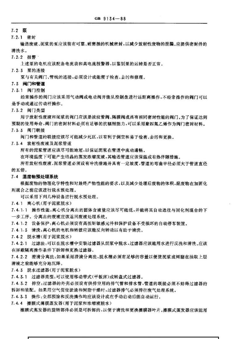 GB 9134-1988 轻水堆核电厂放射性固体废物处理系统技术规定
