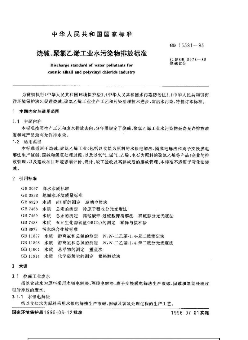 GB 15581-1995 烧碱、聚氯乙烯工业水污染物排放标准
