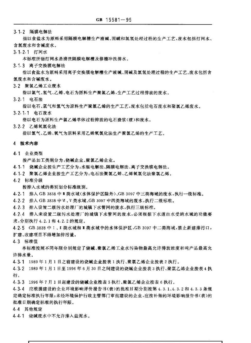 GB 15581-1995 烧碱、聚氯乙烯工业水污染物排放标准