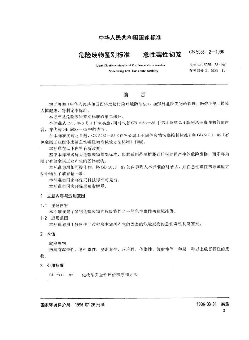 GB 5085.2-1996 危险废物鉴别标准 急性毒性初筛