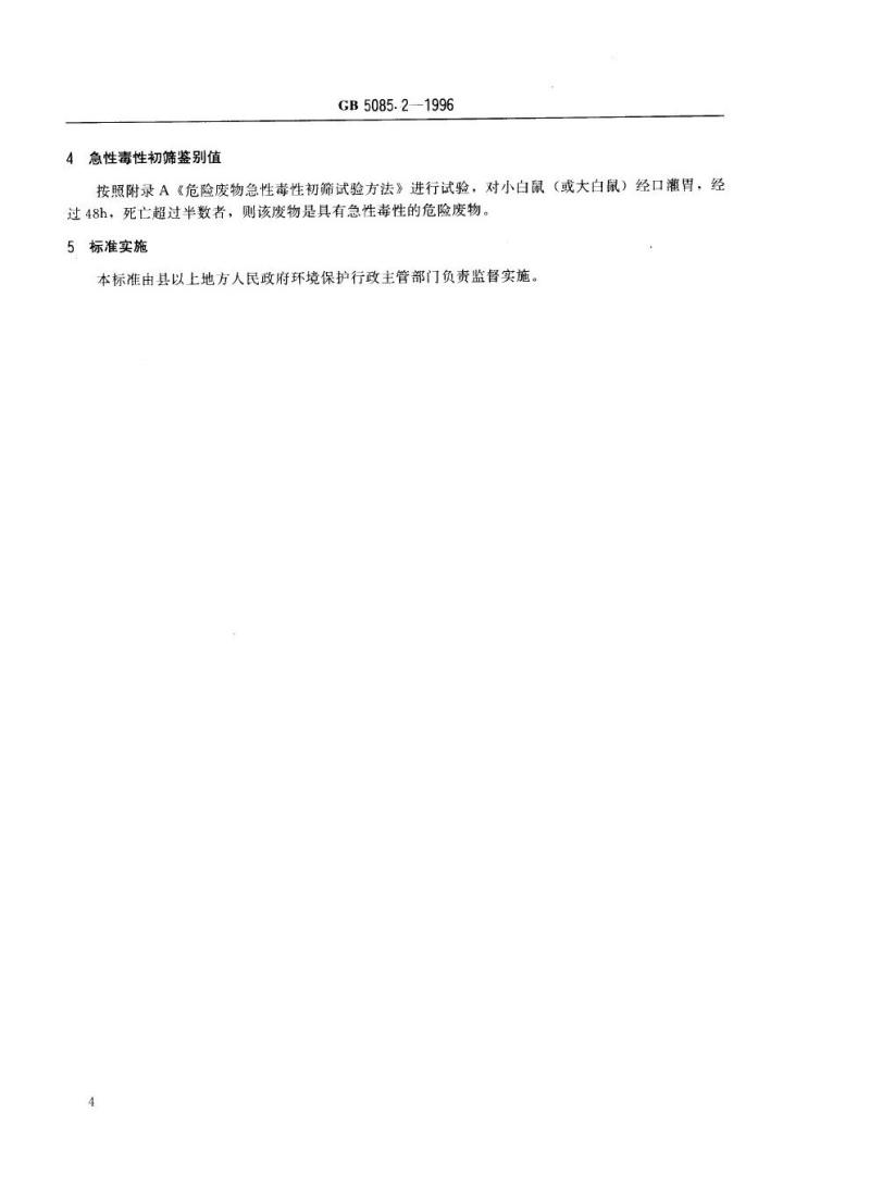 GB 5085.2-1996 危险废物鉴别标准 急性毒性初筛