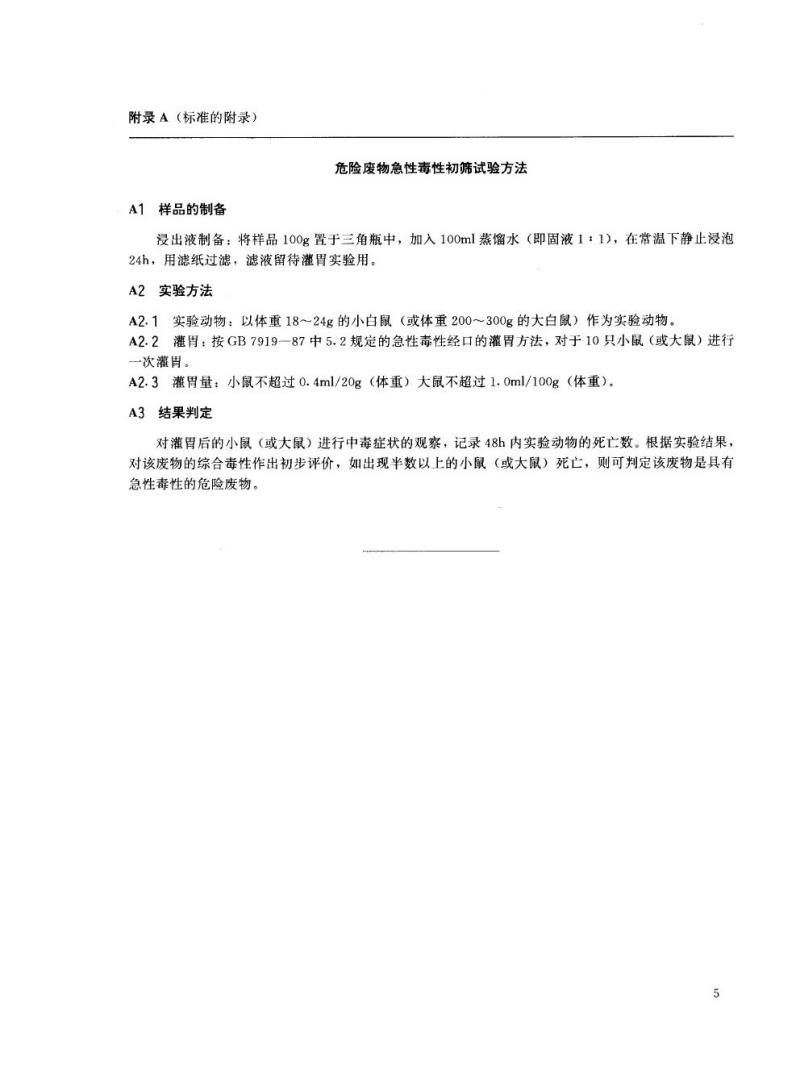 GB 5085.2-1996 危险废物鉴别标准 急性毒性初筛