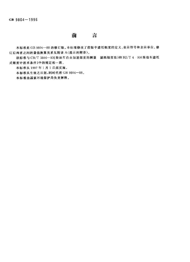 GB 9804-1996 烟度卡标准