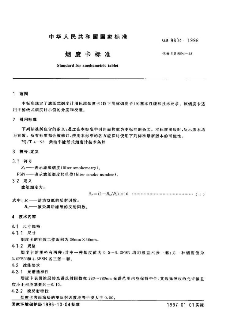 GB 9804-1996 烟度卡标准