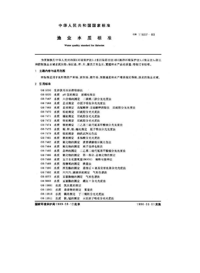 GB 11607-1989 渔业水质标准