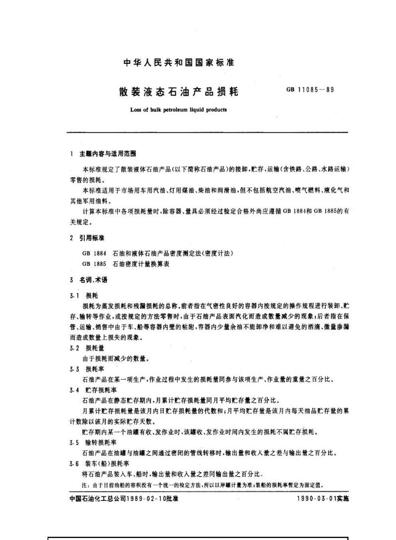 GB 11085-1989 散装液态石油产品损耗