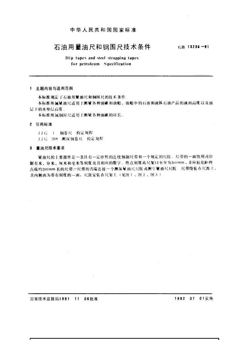 GB 13236-1991 石油用量油尺和钢围尺技术条件