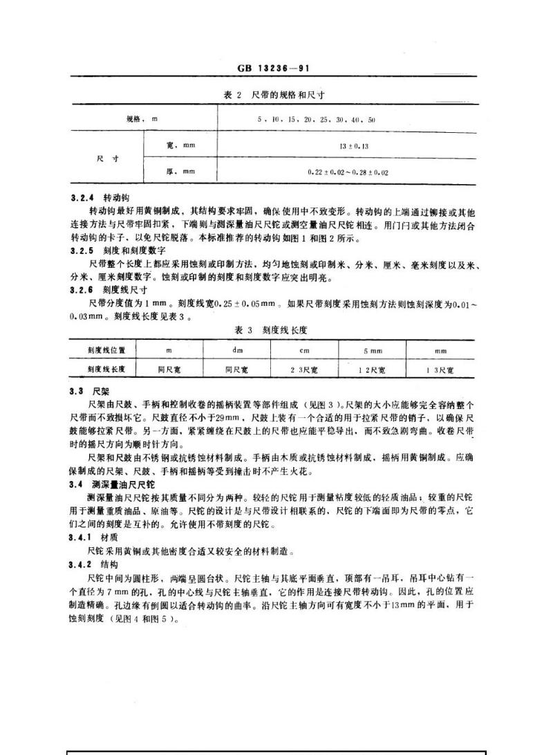 GB 13236-1991 石油用量油尺和钢围尺技术条件