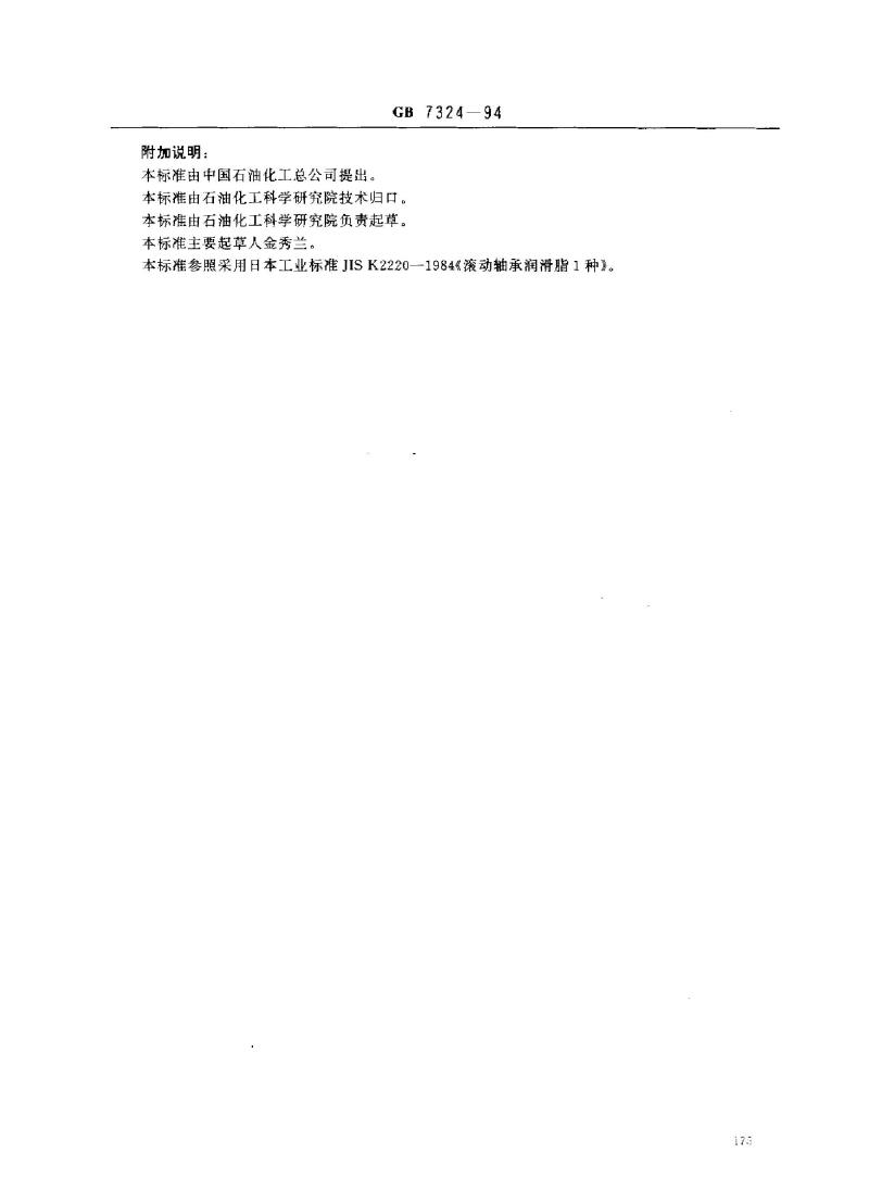 GB 7324-1994 通用锂基润滑脂
