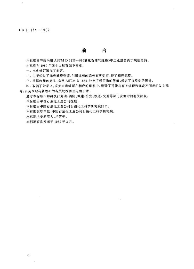 GB 11174-1997 液化石油气