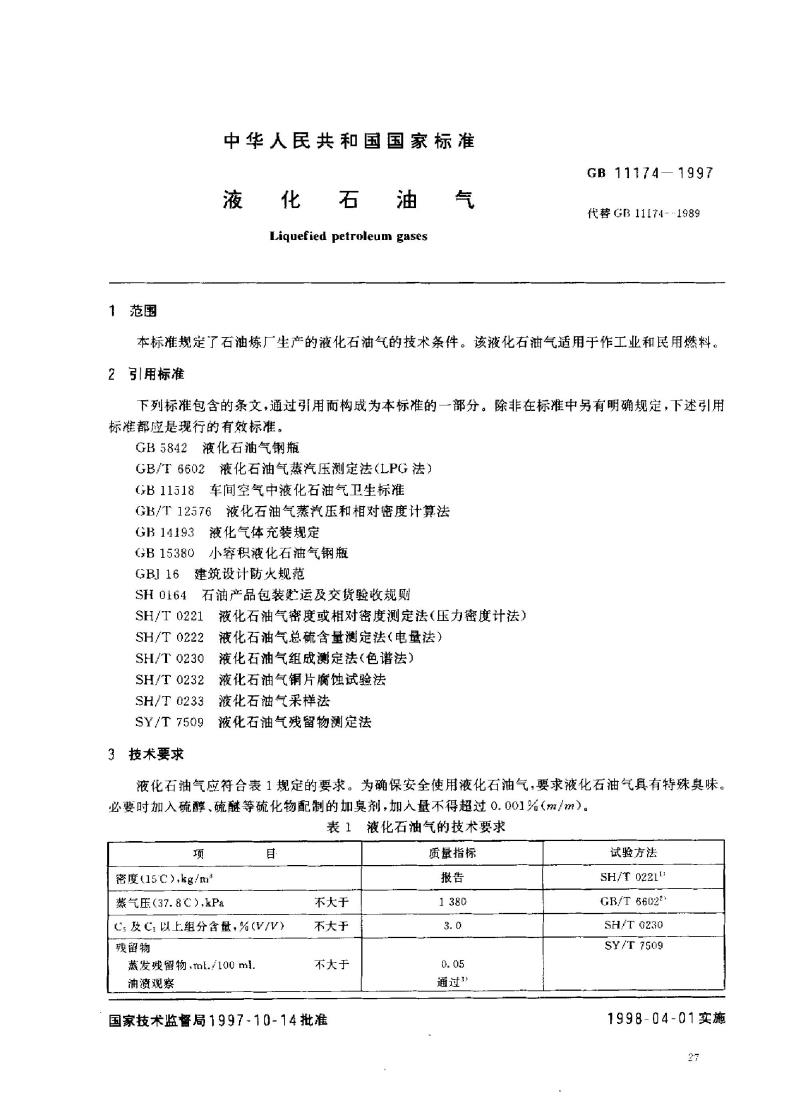 GB 11174-1997 液化石油气
