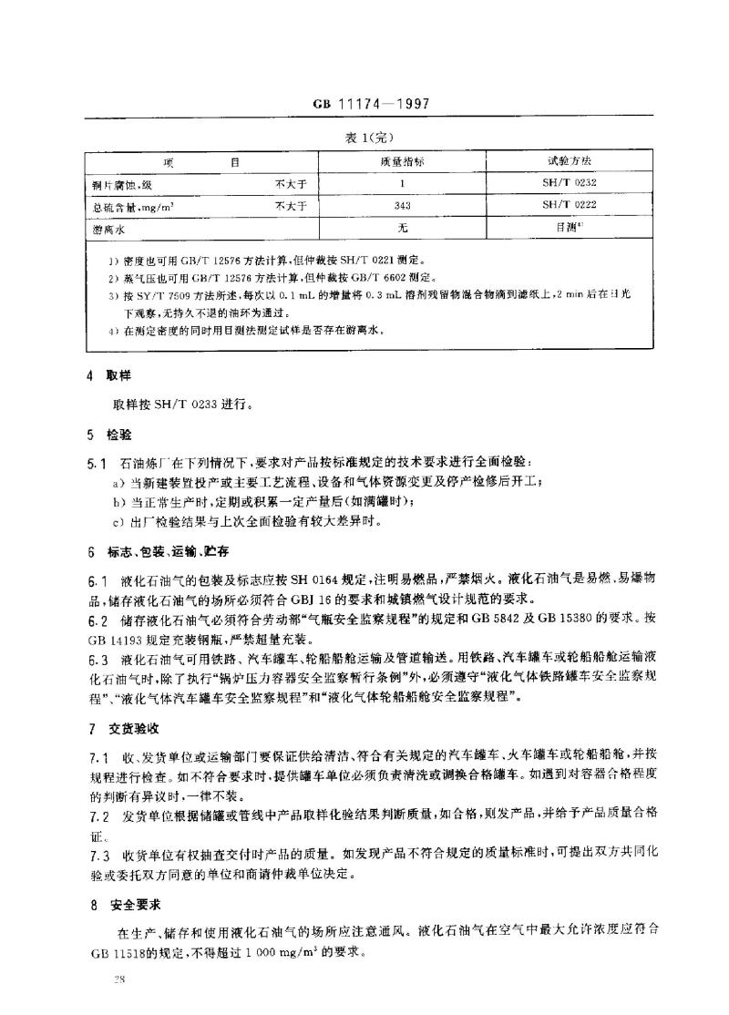 GB 11174-1997 液化石油气