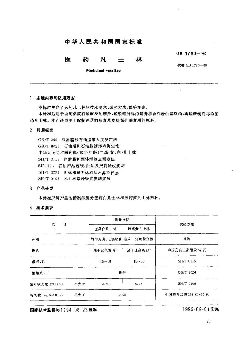 GB 1790-1994 医药凡士林