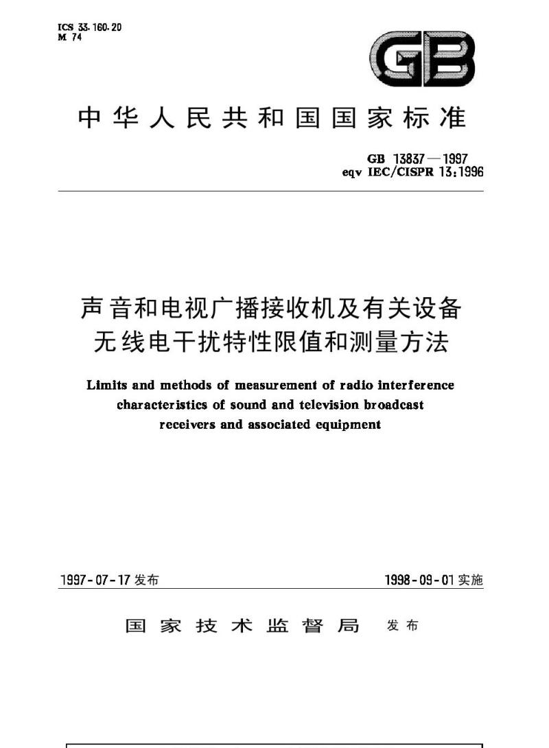 GB 13837-1997 声音和电视广播接收机及有关设备无线电干扰特性限值和测量方法