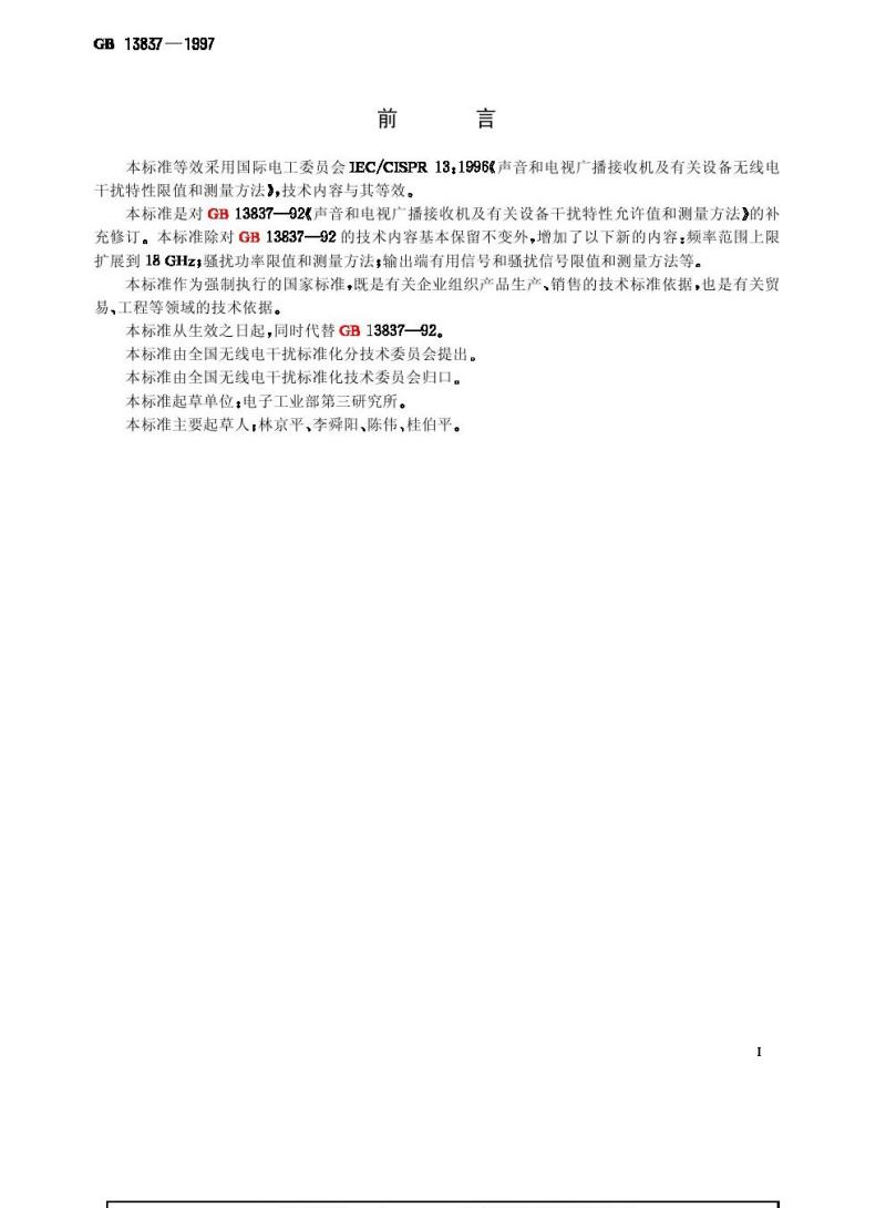 GB 13837-1997 声音和电视广播接收机及有关设备无线电干扰特性限值和测量方法