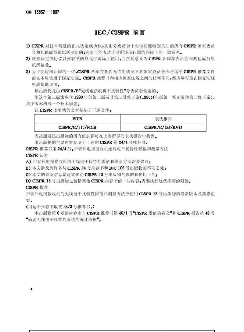 GB 13837-1997 声音和电视广播接收机及有关设备无线电干扰特性限值和测量方法