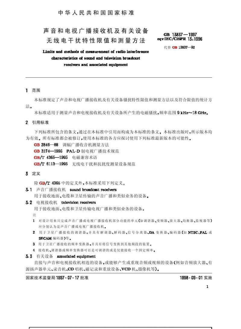 GB 13837-1997 声音和电视广播接收机及有关设备无线电干扰特性限值和测量方法
