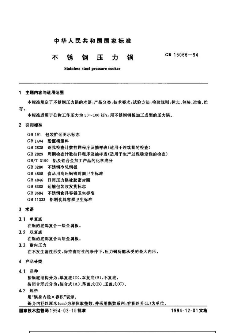 GB 15066-1994 不锈钢压力锅
