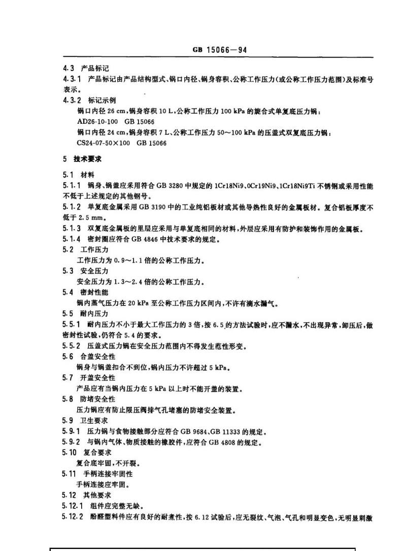GB 15066-1994 不锈钢压力锅