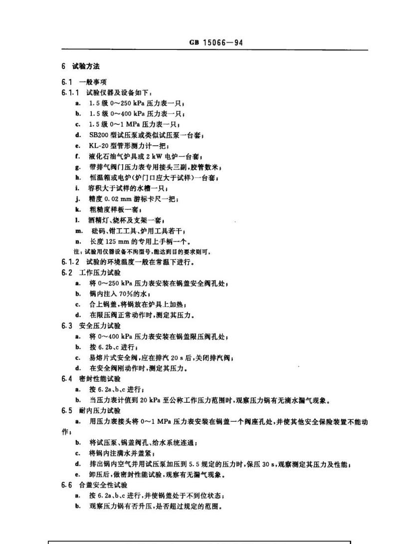 GB 15066-1994 不锈钢压力锅